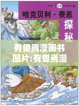 有兽焉漫画书图片:有兽焉漫画免费下拉