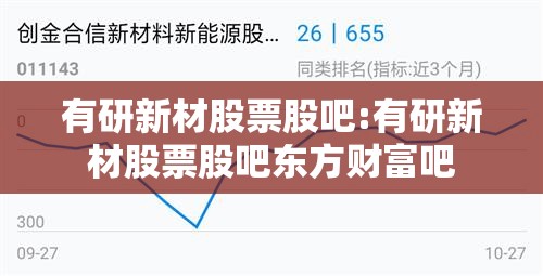 有研新材股票股吧:有研新材股票股吧东方财富吧
