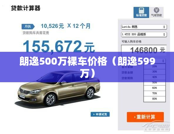 朗逸500万裸车价格（朗逸599万）
