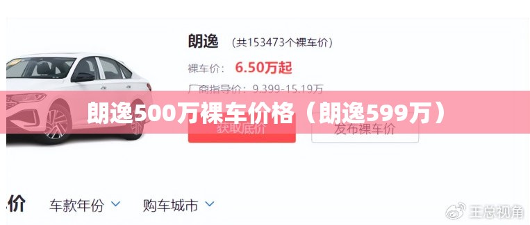 朗逸500万裸车价格（朗逸599万）