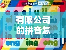 有限公司的拼音怎么写/服务有限公司的拼音怎么写