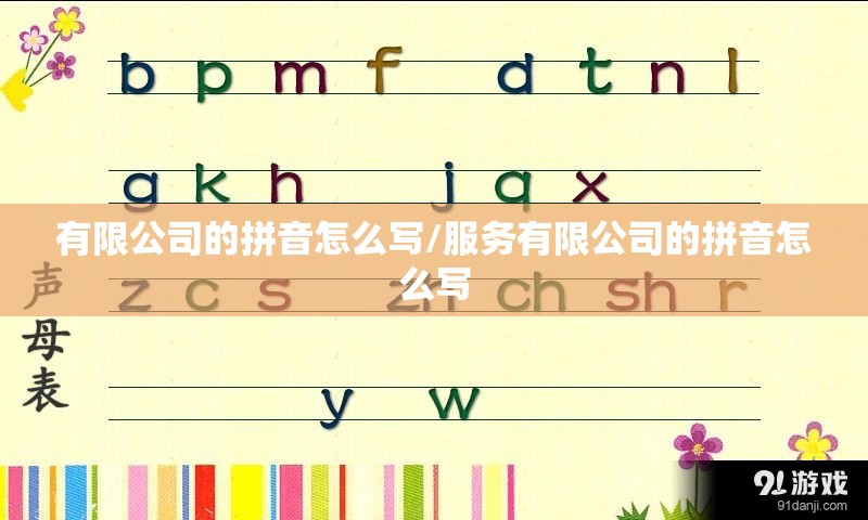 有限公司的拼音怎么写/服务有限公司的拼音怎么写