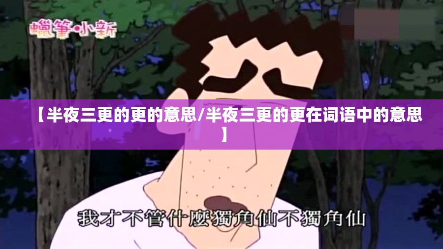 【半夜三更的更的意思/半夜三更的更在词语中的意思】