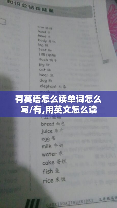 有英语怎么读单词怎么写/有,用英文怎么读