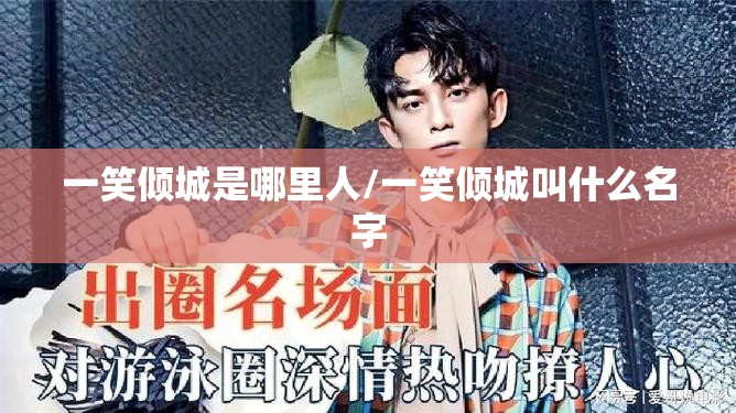 一笑倾城是哪里人/一笑倾城叫什么名字