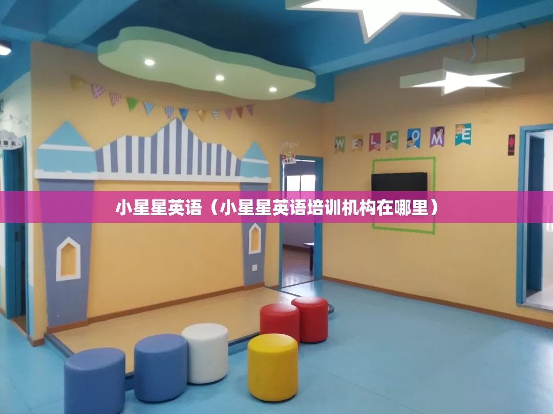 小星星英语（小星星英语培训机构在哪里）