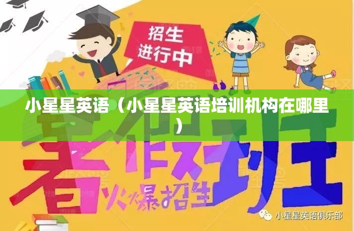 小星星英语（小星星英语培训机构在哪里）