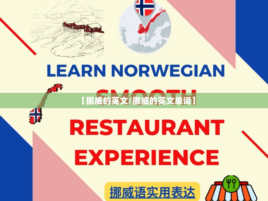 【挪威的英文/挪威的英文单词】