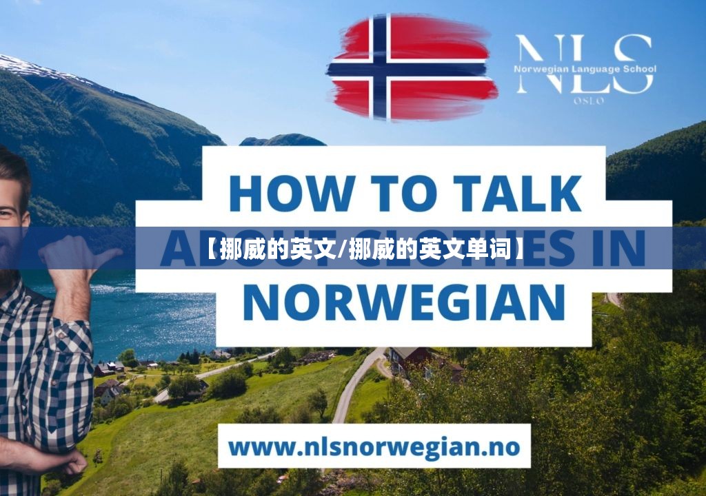 【挪威的英文/挪威的英文单词】