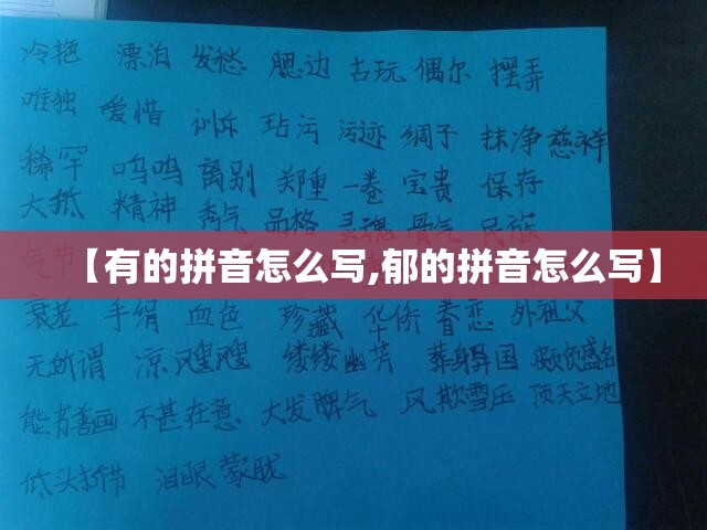 【有的拼音怎么写,郁的拼音怎么写】