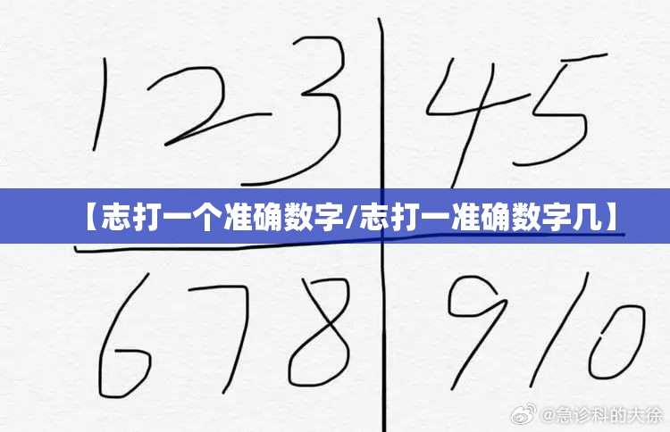 【志打一个准确数字/志打一准确数字几】