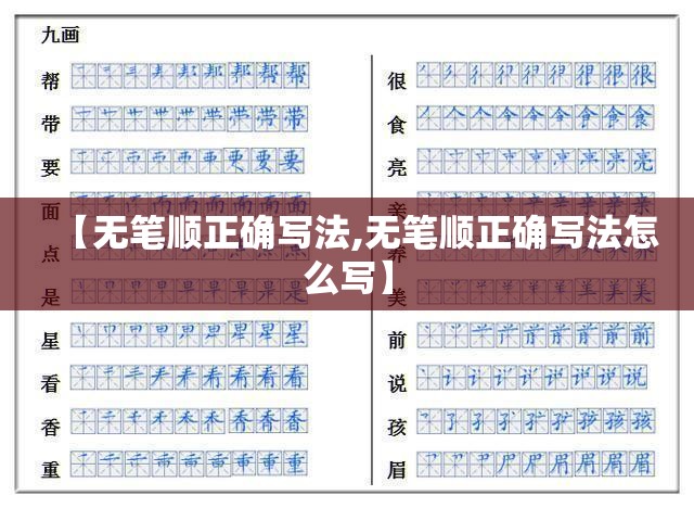 【无笔顺正确写法,无笔顺正确写法怎么写】