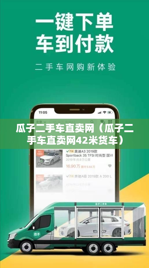 瓜子二手车直卖网（瓜子二手车直卖网42米货车）