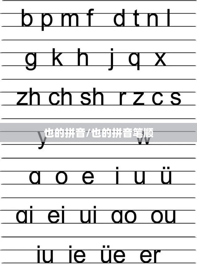 也的拼音/也的拼音笔顺