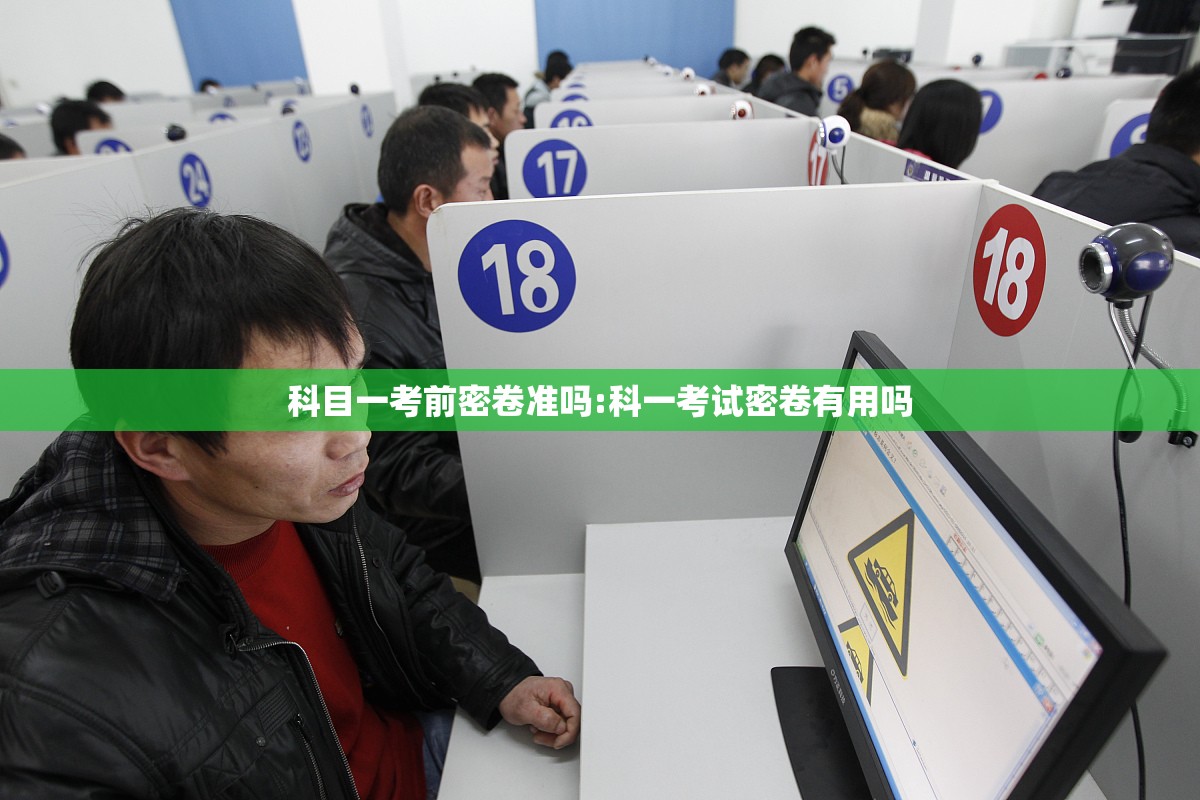 科目一考前密卷准吗:科一考试密卷有用吗