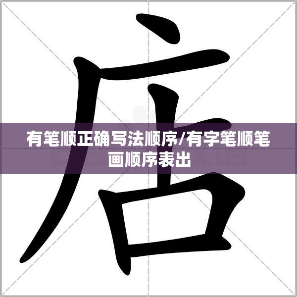 有笔顺正确写法顺序/有字笔顺笔画顺序表出