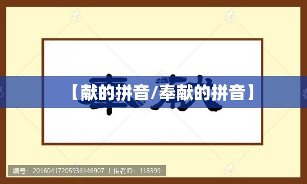 【献的拼音/奉献的拼音】