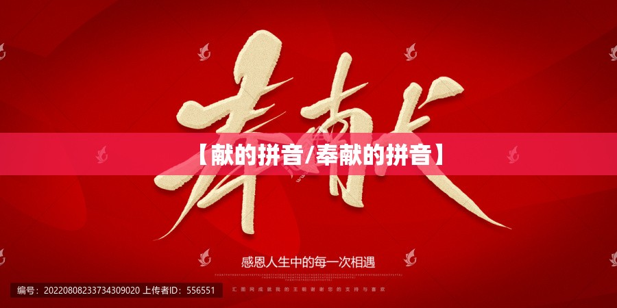 【献的拼音/奉献的拼音】