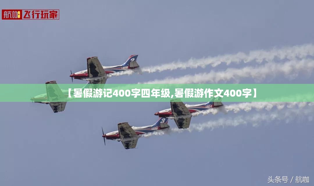 【暑假游记400字四年级,暑假游作文400字】