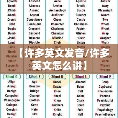 【许多英文发音/许多英文怎么讲】