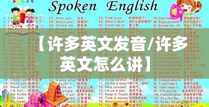 【许多英文发音/许多英文怎么讲】
