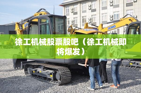 徐工机械股票股吧（徐工机械即将爆发）