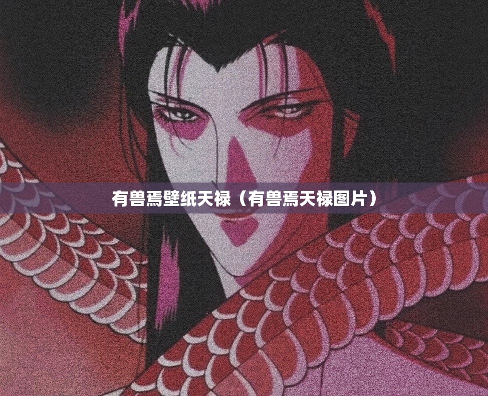 有兽焉壁纸天禄（有兽焉天禄图片）