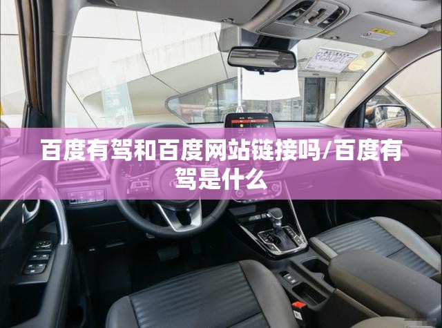 百度有驾和百度网站链接吗/百度有驾是什么