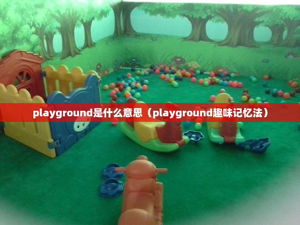 playground是什么意思（playground趣味记忆法）