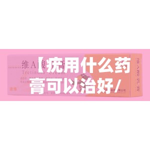 【疣用什么药膏可以治好/手上的疣用什么药膏可以治好】