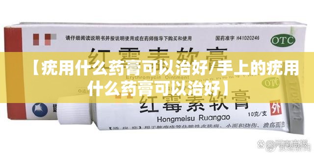 【疣用什么药膏可以治好/手上的疣用什么药膏可以治好】