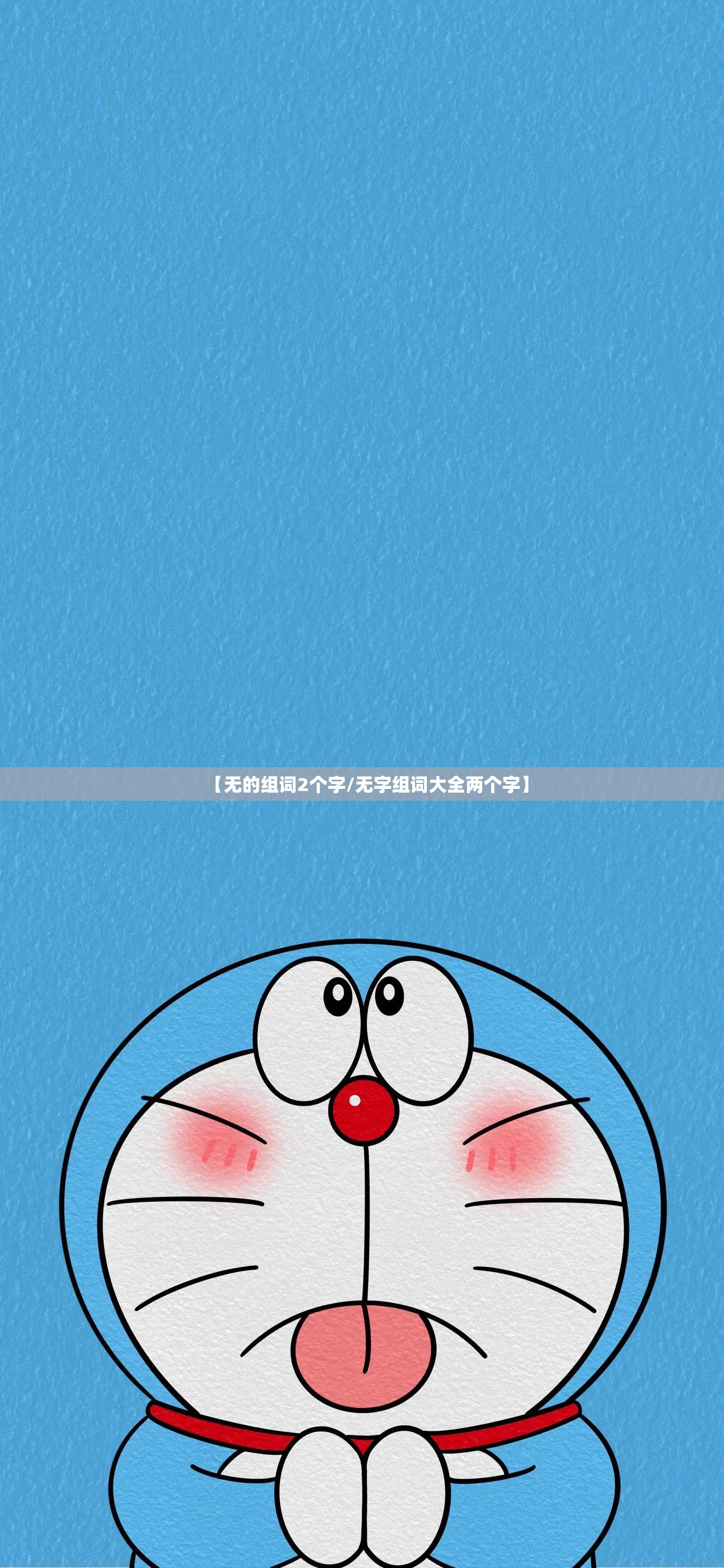 【无的组词2个字/无字组词大全两个字】