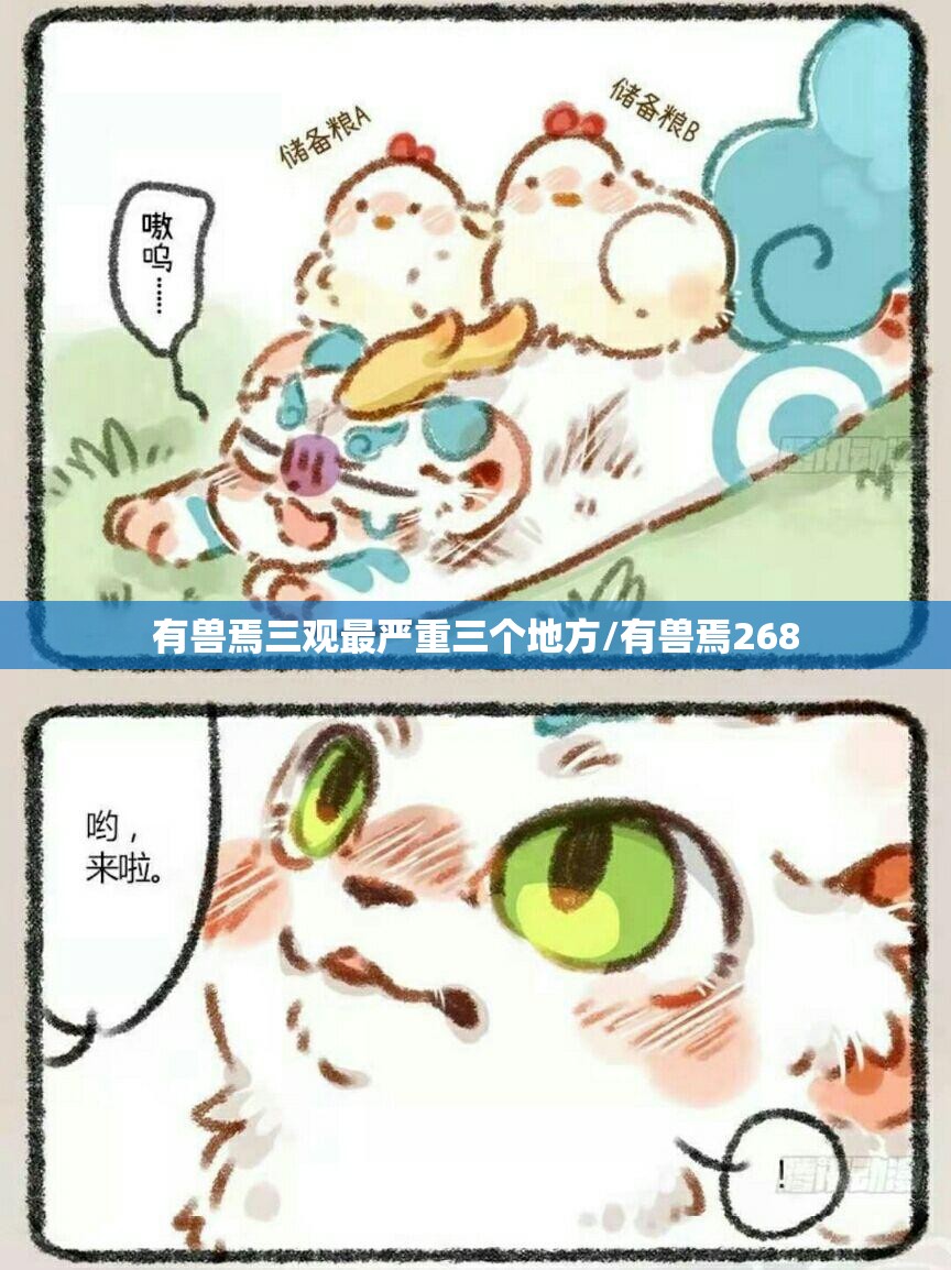 有兽焉三观最严重三个地方/有兽焉268