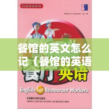 餐馆的英文怎么记（餐馆的英语怎么读写）