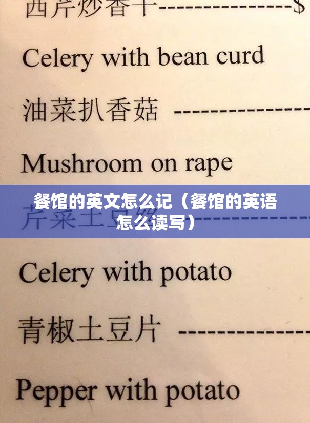 餐馆的英文怎么记（餐馆的英语怎么读写）