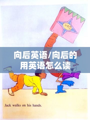 向后英语/向后的用英语怎么读