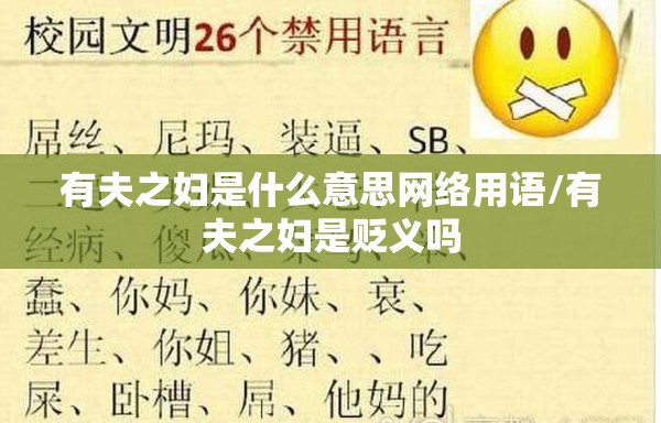 有夫之妇是什么意思网络用语/有夫之妇是贬义吗