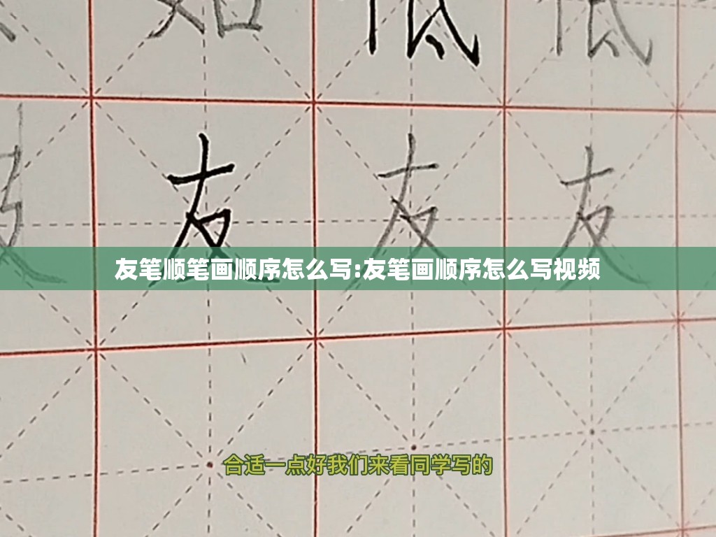 友笔顺笔画顺序怎么写:友笔画顺序怎么写视频