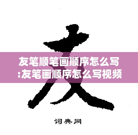 友笔顺笔画顺序怎么写:友笔画顺序怎么写视频