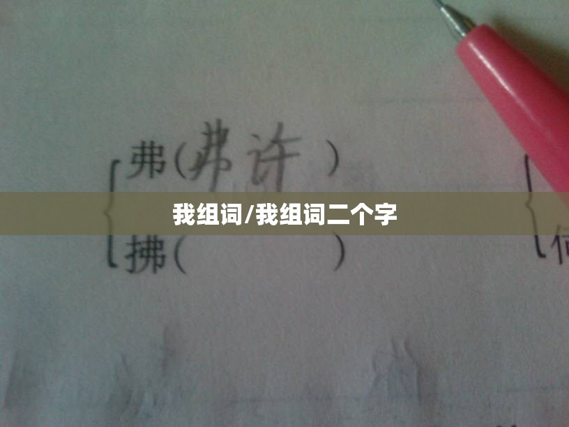我组词/我组词二个字