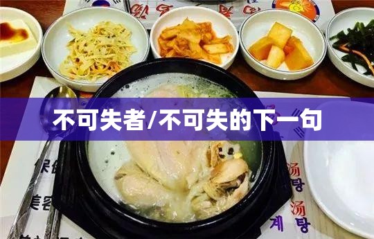 不可失者/不可失的下一句