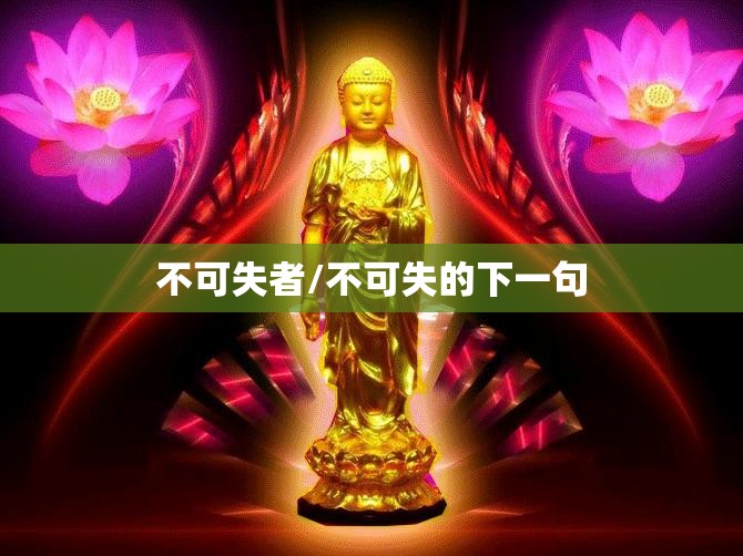 不可失者/不可失的下一句