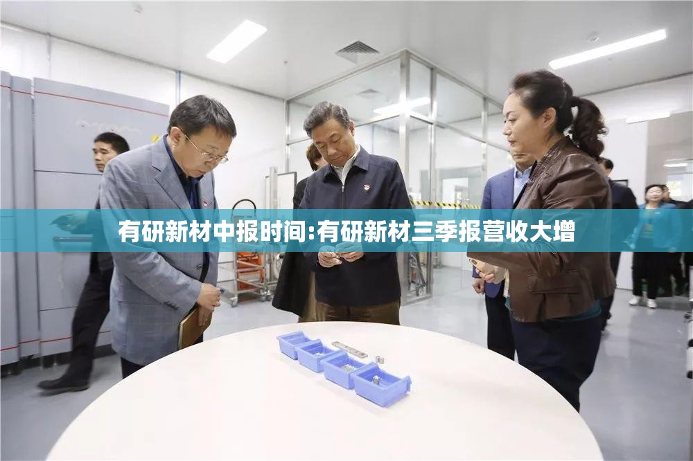 有研新材中报时间:有研新材三季报营收大增