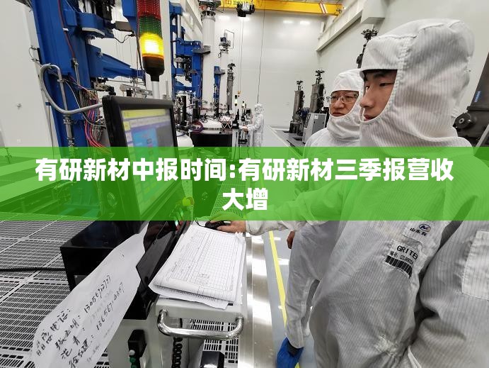 有研新材中报时间:有研新材三季报营收大增