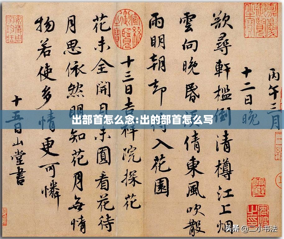 出部首怎么念:出的部首怎么写