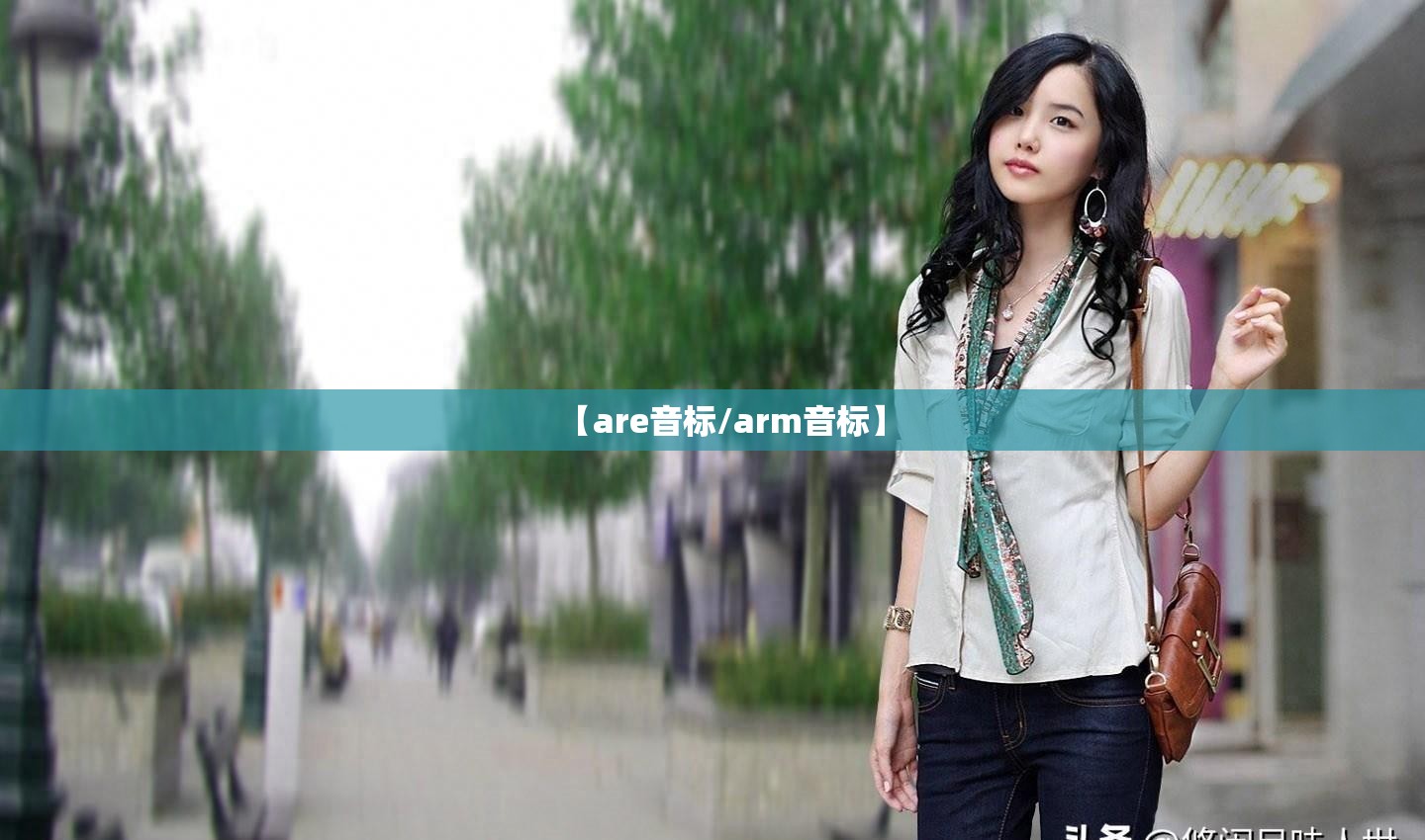 【are音标/arm音标】