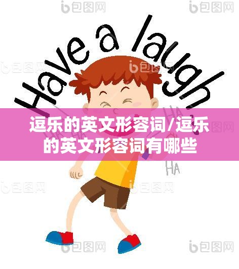 逗乐的英文形容词/逗乐的英文形容词有哪些