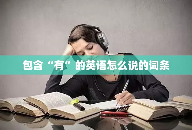 包含“有”的英语怎么说的词条