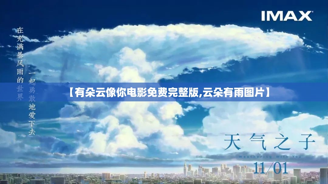 【有朵云像你电影免费完整版,云朵有雨图片】