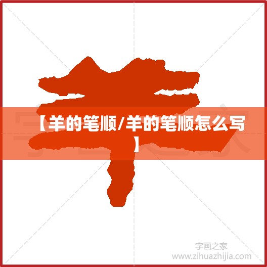 【羊的笔顺/羊的笔顺怎么写】